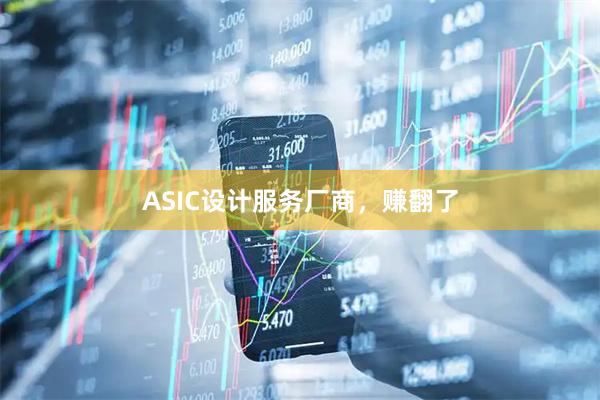 ASIC设计服务厂商，赚翻了