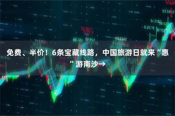 免费、半价！6条宝藏线路，中国旅游日就来“惠”游南沙→