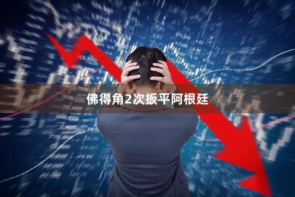 佛得角2次扳平阿根廷