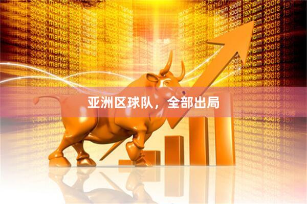 亚洲区球队,全部出局